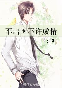 不出國不許成精