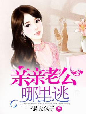 親親老公哪裡逃
