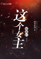 這個女主超能打