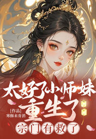 太好了小師妹重生了，宗門有救了