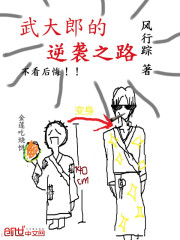 武大郎的逆襲之路