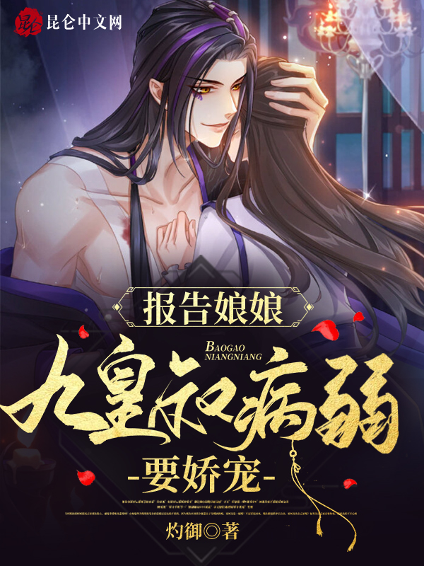 報告娘娘，九皇叔病弱要嬌寵！