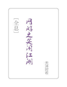 網遊之笑鬧江湖[全息]