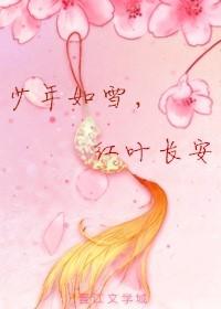 少年如雪，紅葉長安