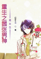 重生之囂張男神是女生