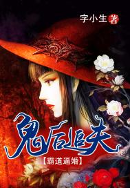 鬼後追夫：霸道逼婚