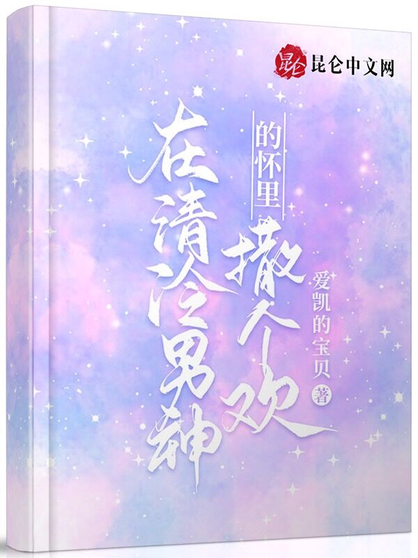 在清冷男神的懷裡撒個歡