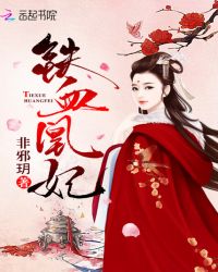 鐵血凰妃