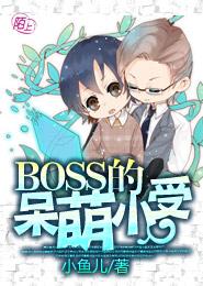 BOSS的呆萌小受
