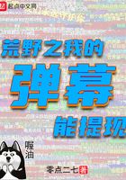 荒野之我的彈幕能提現