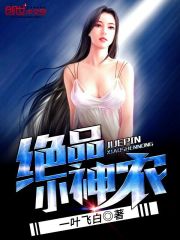 絕品小神農