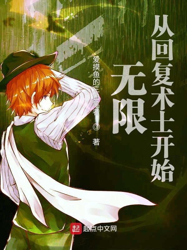 無限：從回覆術士開始