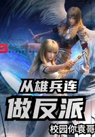 從雄兵連做反派