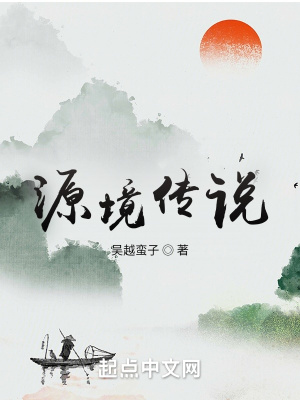 源境傳說