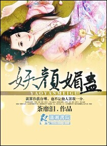 妖顏媚蠱