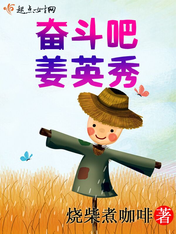 奮鬥吧，姜英秀！