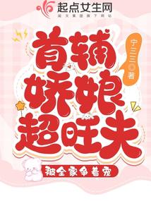 首輔嬌娘超旺噠，被全家爭著寵