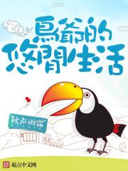 鳥爺的悠閑生活