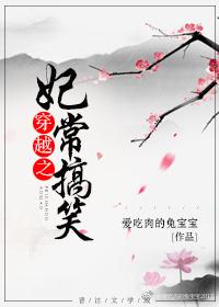 穿越之妃常搞笑