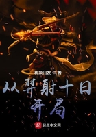 從羿射十日開局