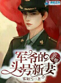 第一寵婚：軍爺的頭號新妻