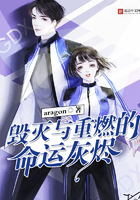 毀滅與重燃的命運灰燼