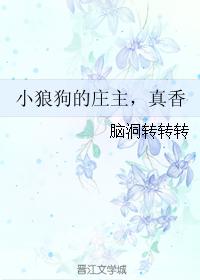 小狼狗的莊主，真香