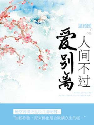 人間不過愛別離