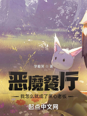 惡魔餐廳：我怎麼就成了黑心老闆