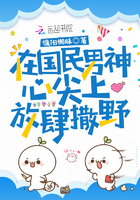 在國民男神心尖上放肆撒野