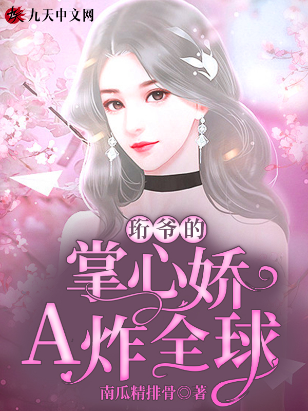 珩爺的掌心嬌A炸全球