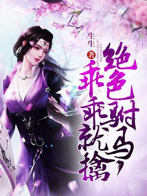 絕色駙馬，乖乖就擒