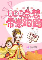 貴妃她總想帶崽跑路