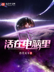 活在電腦裡