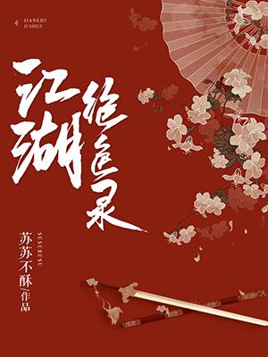 江湖絕色錄