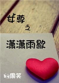 女尊之瀟瀟雨歇