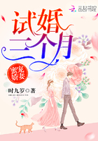 蜜寵嬌妻：試婚三個月