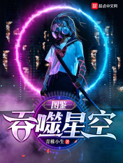 吞噬星空：圖鑑