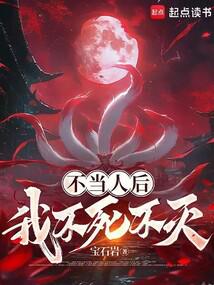 不當人後，我不死不滅！