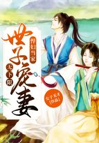 悍婦當家：世子寵妻無下限