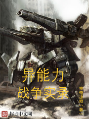 異能力戰爭實錄