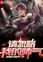 請忽略我的帥氣