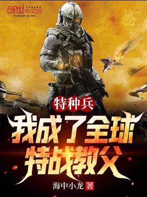 特種兵：我成了全球特戰教父