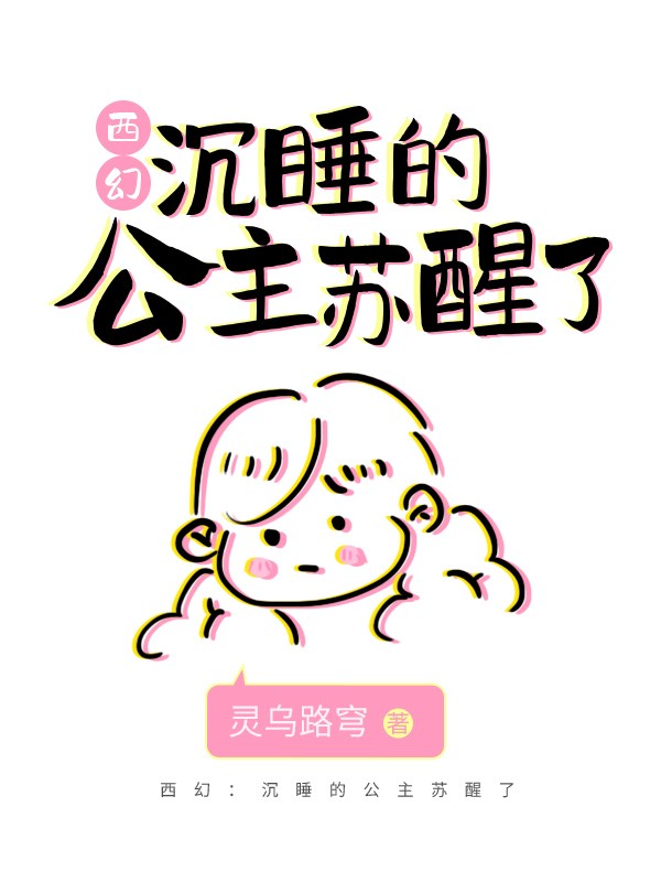 西幻：沉睡的公主甦醒了