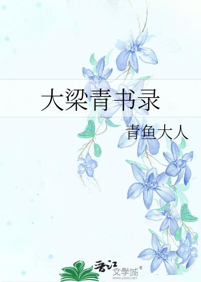 大梁青書錄