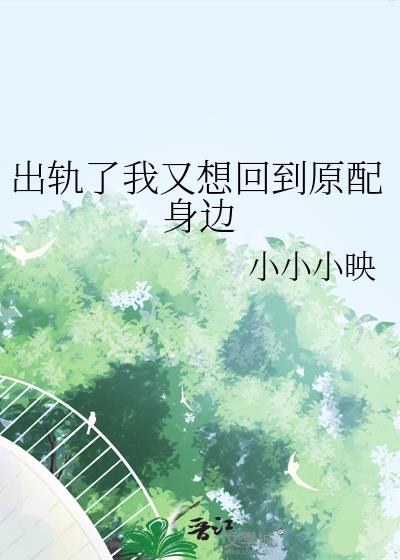 出軌了我又想回到原配身邊