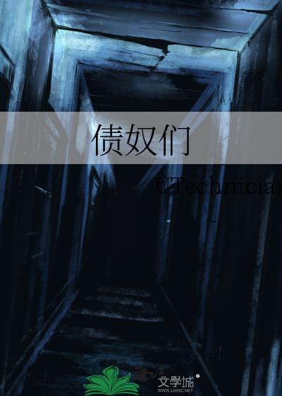 債奴們
