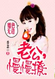 婚色無邊：老公，慢慢撩