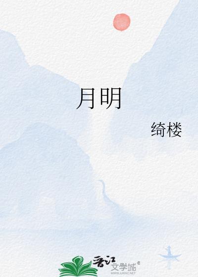 月明