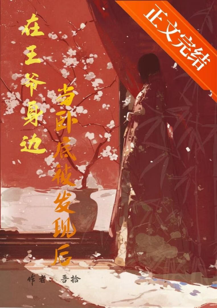 在王爺身邊當臥底被發現後